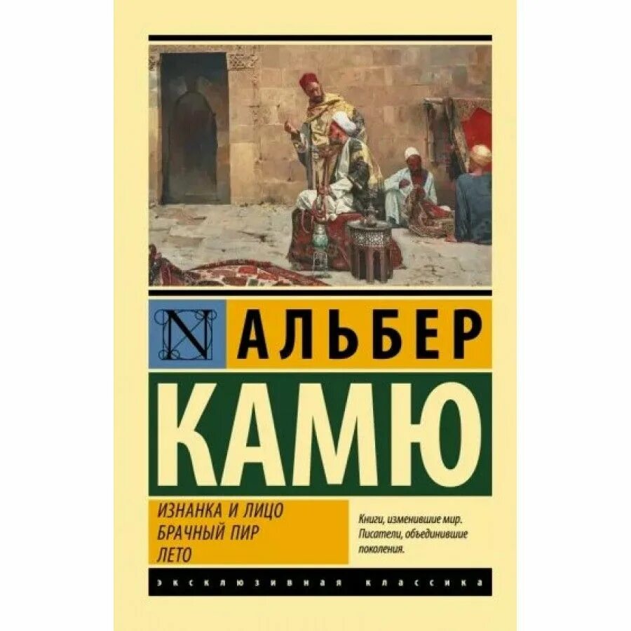 Пир книга отзывы. Брачный пир Камю. Альбер Камю брачный пир. Альбер Камю изнанка и лицо брачный пир лето. Альбер Камю книги.