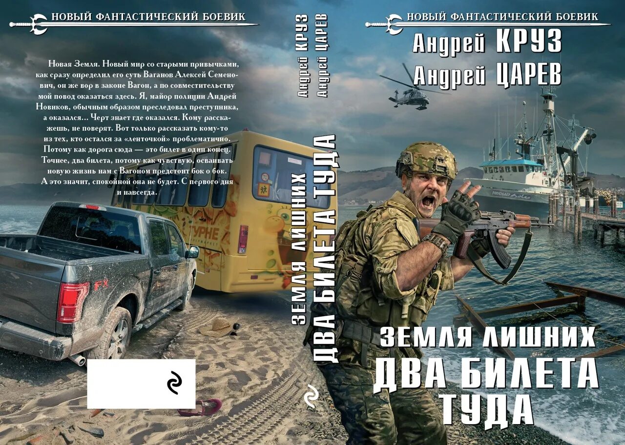 Читать земля лишних полностью. Земля лишних коммерсант андрей круз. круз а. &quot;земля лишних&quot;. земля лишних. два билета туда. два билета туда - андрей круз , андрей царев.