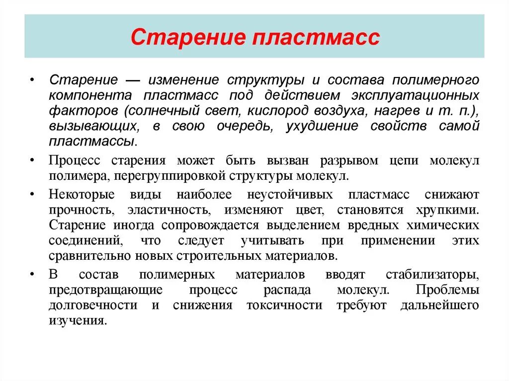 Полимерный материал состав. Какие процессы протекают при старении пластмасс?. Причины старения полимеров. Старение полимерных материалов. Факторы, влияющие на старение полимеров..