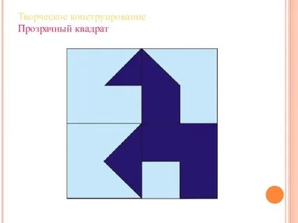 Прозрачный квадрат