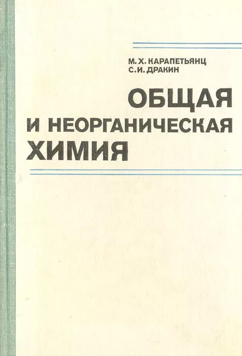 т. ю. смарыгин неорганическая химия учебное пособие. общая и неорганическая химия учебник. кукушкин неорганическая химия.