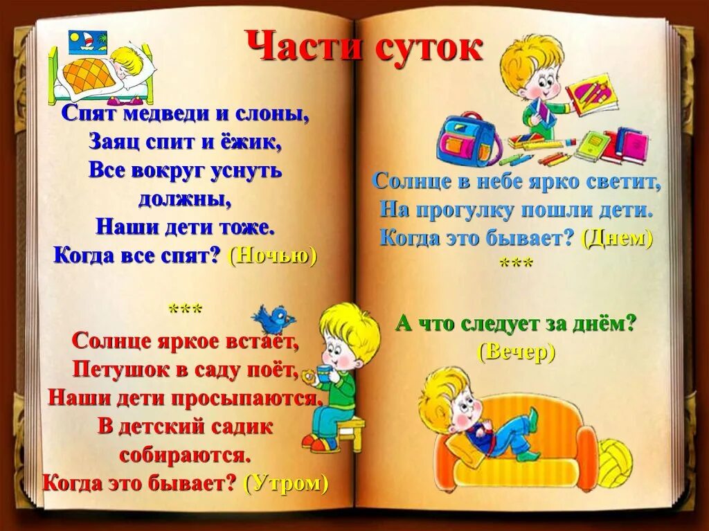 Стихи про сутки. Стишок про распорядок дня. Стишок про сутки для детей. Сутки картинки для детей дошкольного возраста. Стихи про сутки.