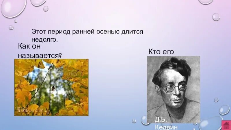 Бабье лето кедрин 4 класс чтение. Кедрин бабье лето. Д Б Кедрин. Кедрин бабье лето 4 класс. Д Кедрин бабье лето 4 класс презентация.