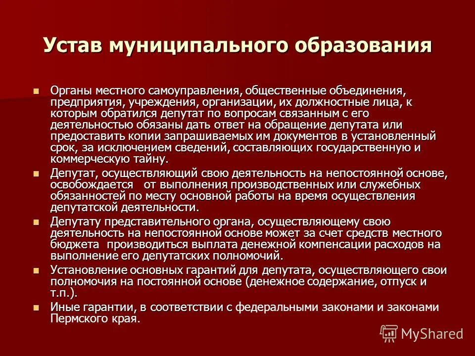 Статус депутата представительного органа самоуправления