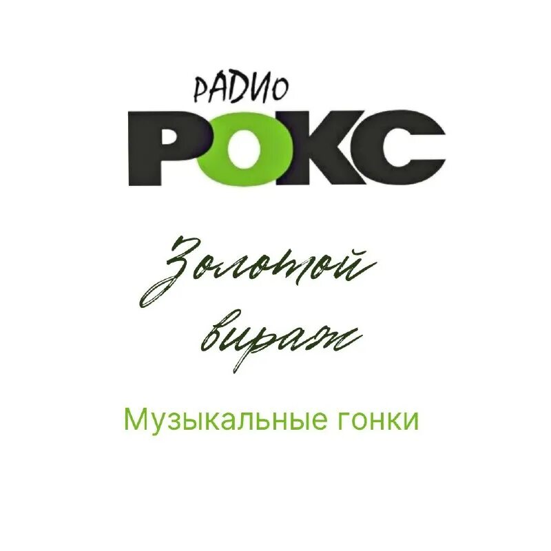 радио рокс. радио рокс минск. радио рокс. золотой вираж радио. радио рокс минск.