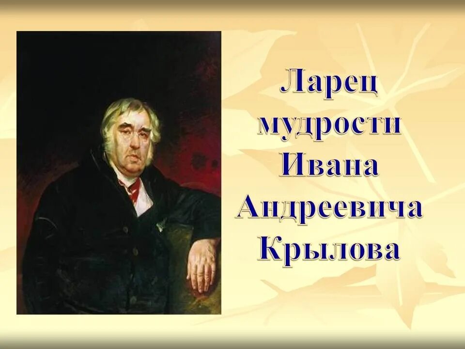 Слушать ивана андреевича крылова. «Ларец мудрости Ивана Андреевича Крылова»,.