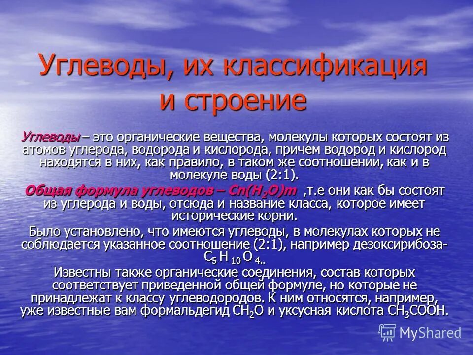 Состоят из углерода водорода кислорода. Углеводы и их классификация. Углеводы это органические вещества молекулы которых. Строение и классификация углеводов. Углеводы презентация.