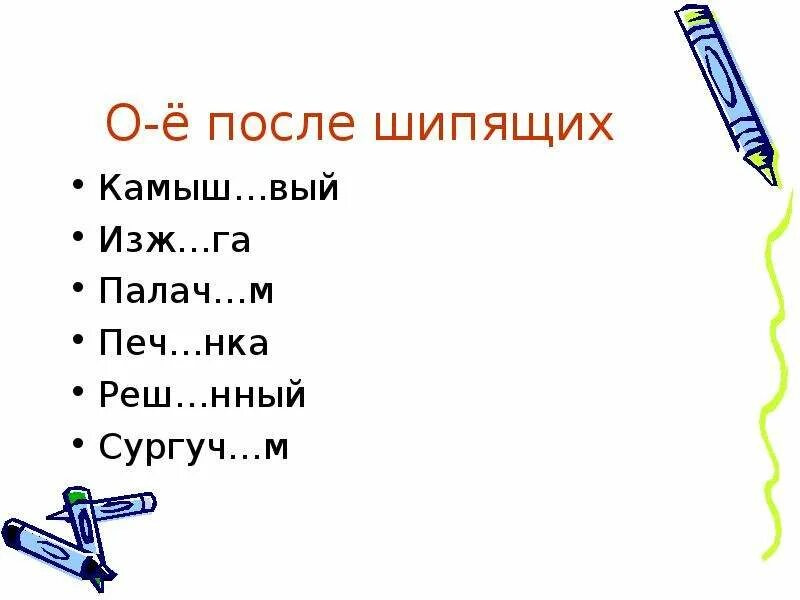 Сбивч вый ответ. Одеж…нка, печ…нка. Парч вый, камыш вый готовый текст.