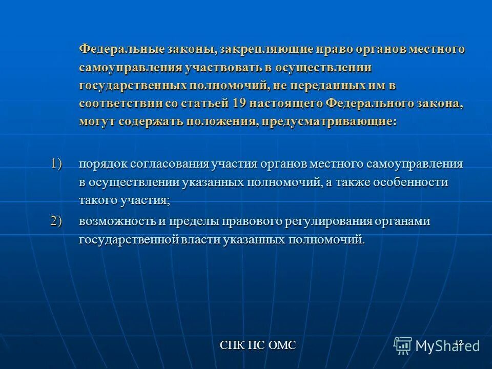 Правовое регулирование полномочий органов местного самоуправления