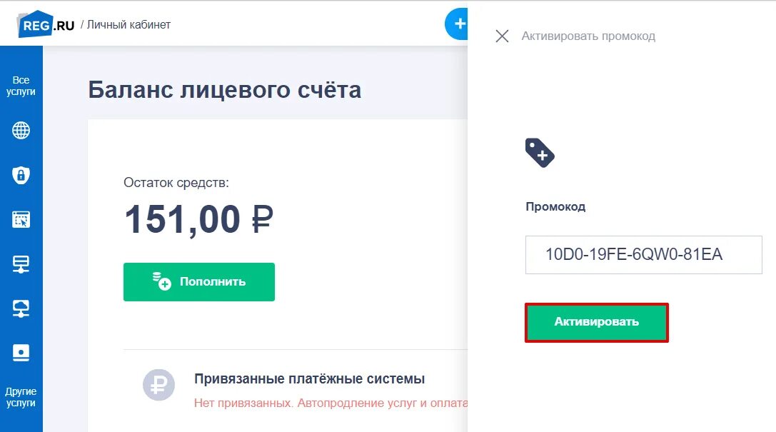 Активировать промокод. Промокоды reg.ru. Как активировать промокод на авито.