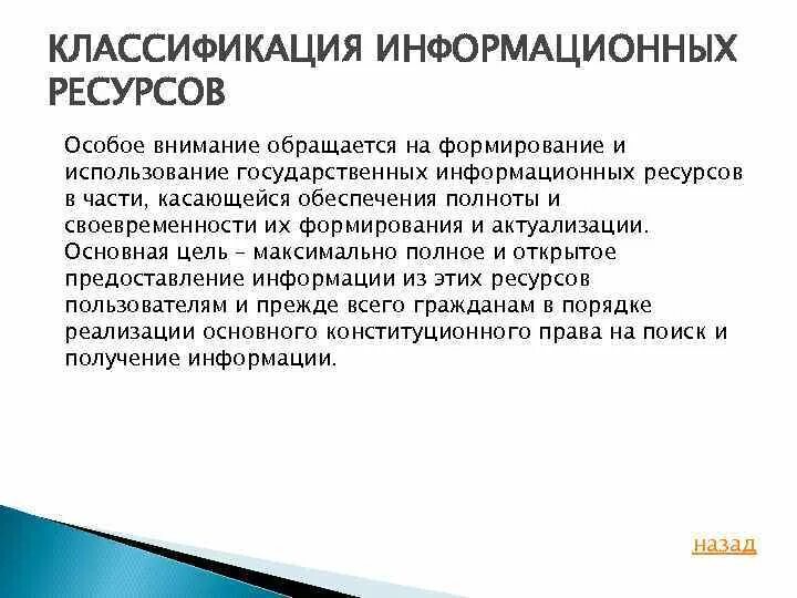 Классификация информационных ресурсов. Субъекты формирования и использования информационных ресурсов это. Основа классификации информационных ресурсов. Государственный информационный ресурс.