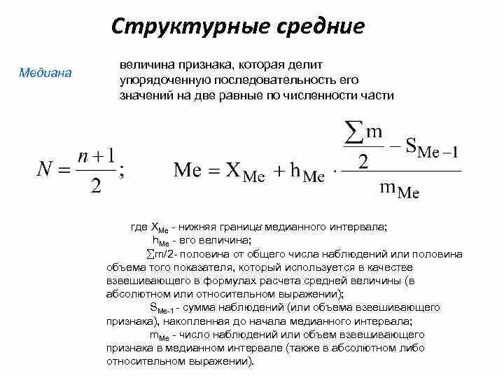 Структурные средние мода и Медиана в статистике. Структурные средние показатели в статистике. Структурные средние формула в статистике. Средние величины Медиана. Найдите медиану величины площадь поверхности океана