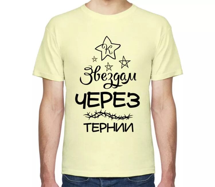 Через тернии текст