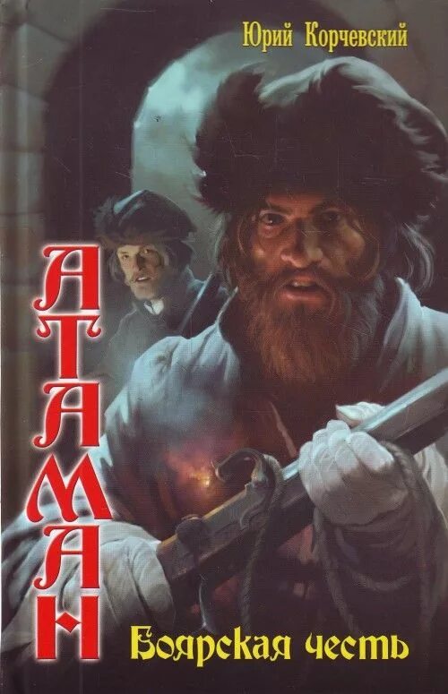 Юрий корчевский стрелецкая казна. Книга атаман копчевский. Юрий корчевский атаман. Юрий григорьевич корчевский атаман. Читать корчевского атаман.