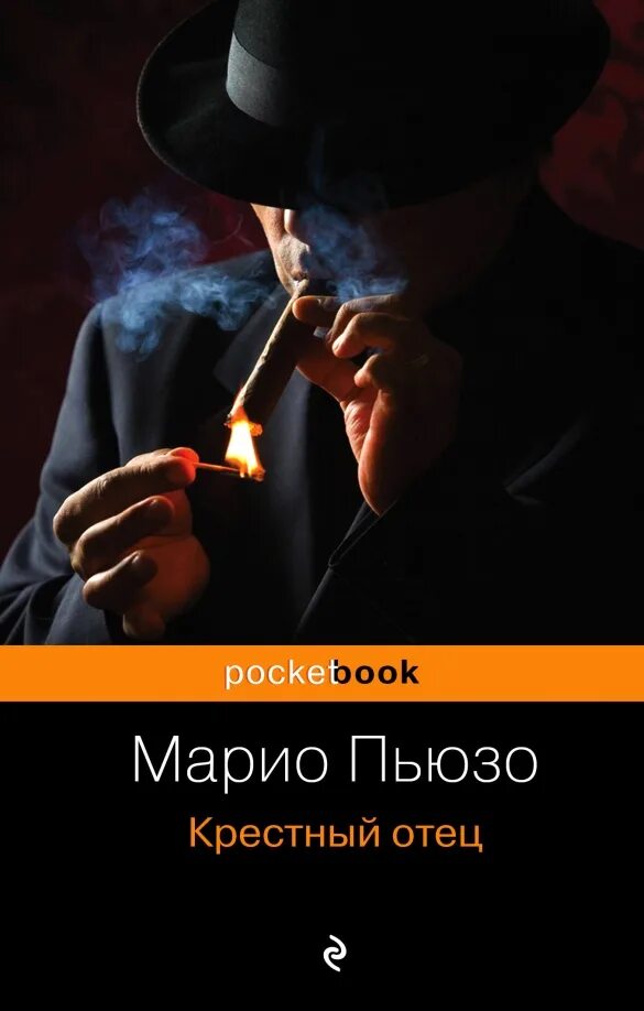 Марио пьюзо книги отзывы. Крёстный отец Марио Пьюзо книга. «Крестный отец» Марио Пьюзо (1969). Крестный отец ( Пьюзо м. ). Марио Пьюзо крестный отец Сицилиец книга.