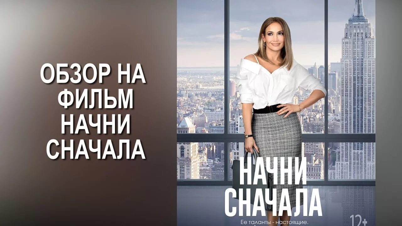 Начни сначала Постер.