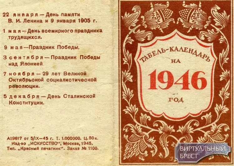 Какой год на дне. Календарь 1946. Советские календари 1946 года. Календарь за 1946 год. Календарь 1946 года по месяцам.