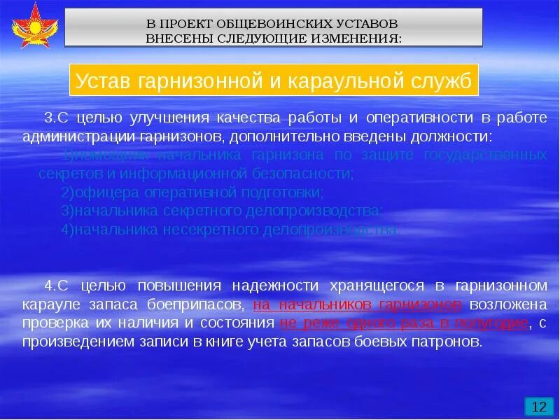 Были внесены изменения в основные. Общевоинские уставы цель. Внести следующие изменения. Поправки в проект устава. Гарнизонный и Караульный устав.