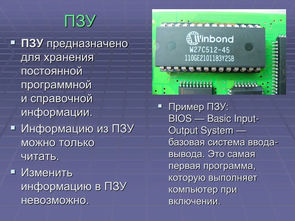 К основной памяти относятся. Типы памяти компьютера ОЗУ ПЗУ. Постоянное запоминающее устройство. Микросхема ПЗУ. Постоянная память.