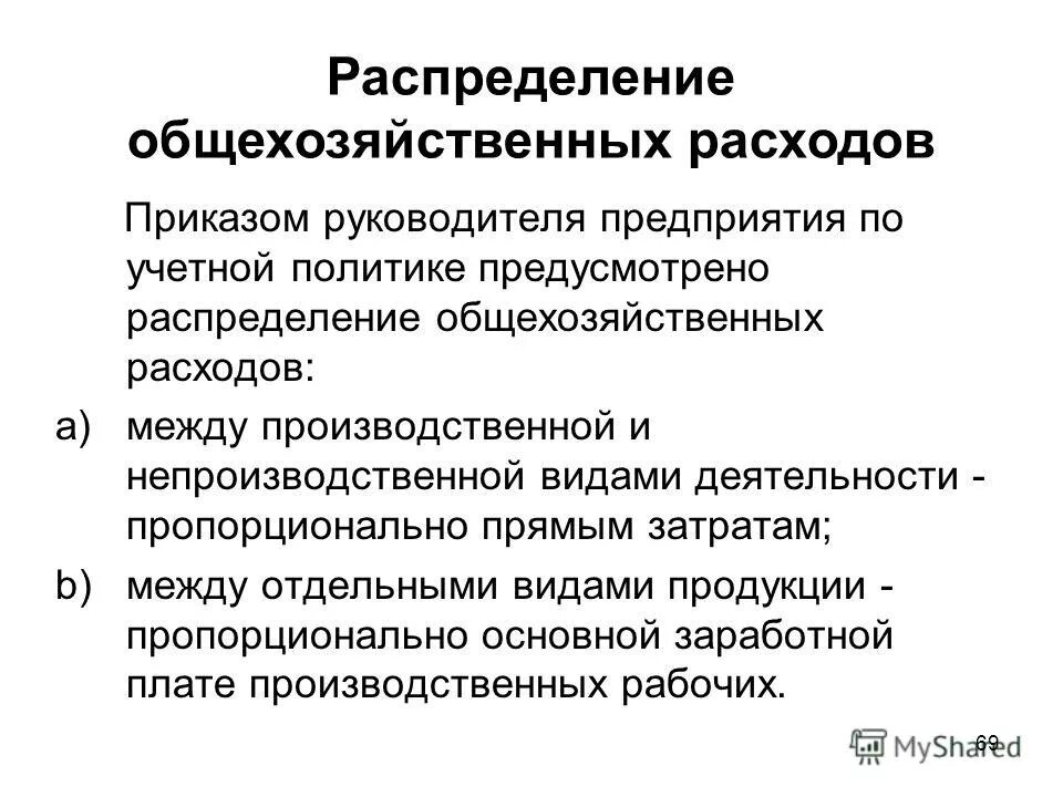 Способы списания затрат в бухгалтерском учете. Распределение общехозяйственных расходов. Распределение общехозяйственных затрат. Распределение общехозяйственных расходов пропорционально. Распределение общехозяйственных расходов.