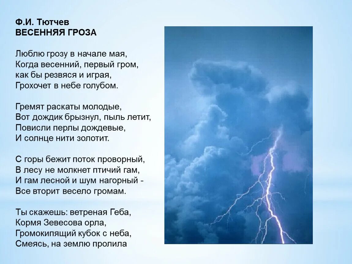 Алиса песня небо голубое. Люблю грозу в начале мая стихотворение Автор. Фёдор Иванович Тютчев Весенняя гроза. Фёдор Иванович Тютчев стих Весенняя гроза.