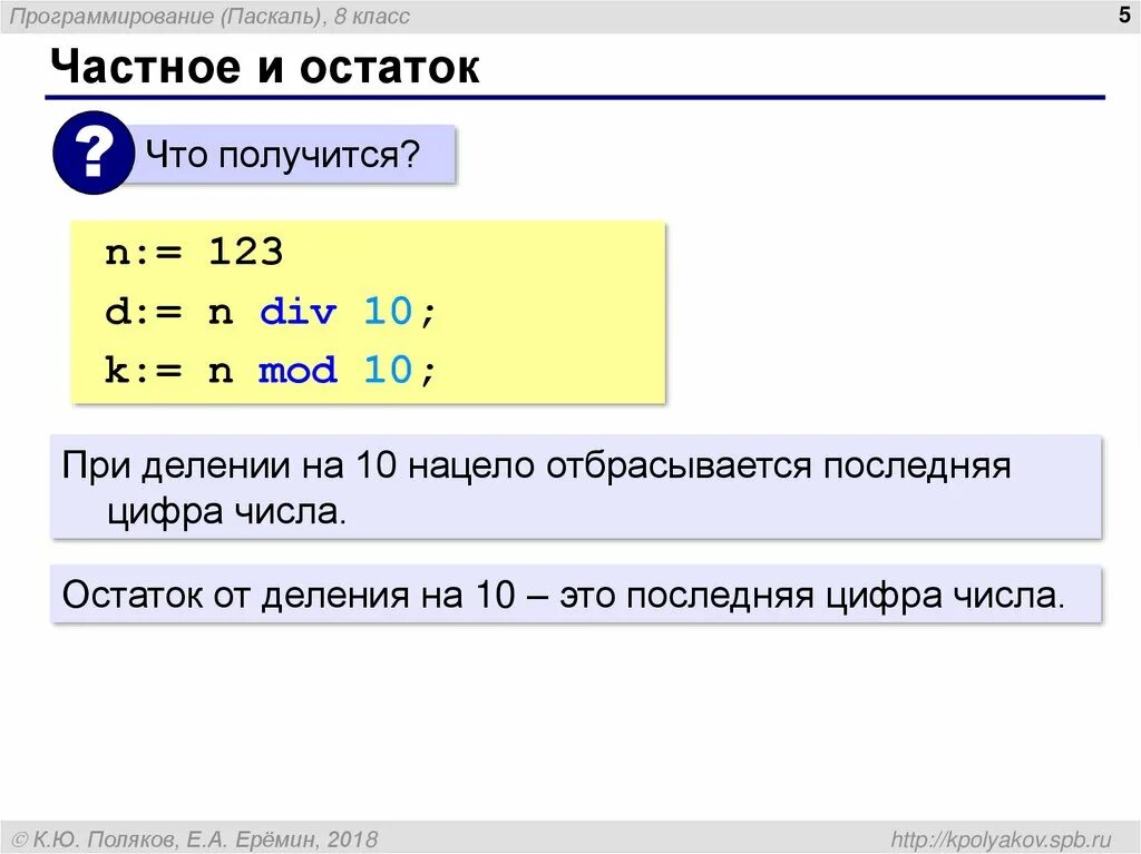 Mod в паскале это. Остаток от деления паскаль. div в паскале. деление без остатка паскаль. частное и остаток от деления.
