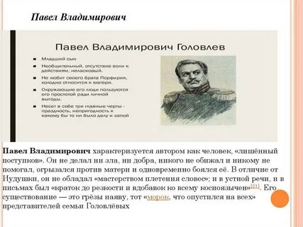 Герои произведения головлевы