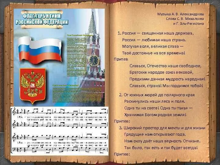 Песня гимн движения первых. Гимн россии. гимн россии текст. гимн россии александрова текст. александров гимн россии.