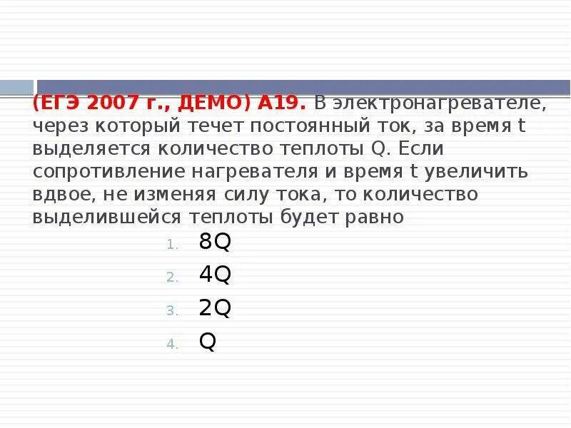 Повысили вдвое. Теплота выделяемая электрическим нагревателем. За время т выделяется теплота. Сколько выделится теплоты за определенное время. Если силу тока и время т увеличить вдвое то Кол-во теплоты.