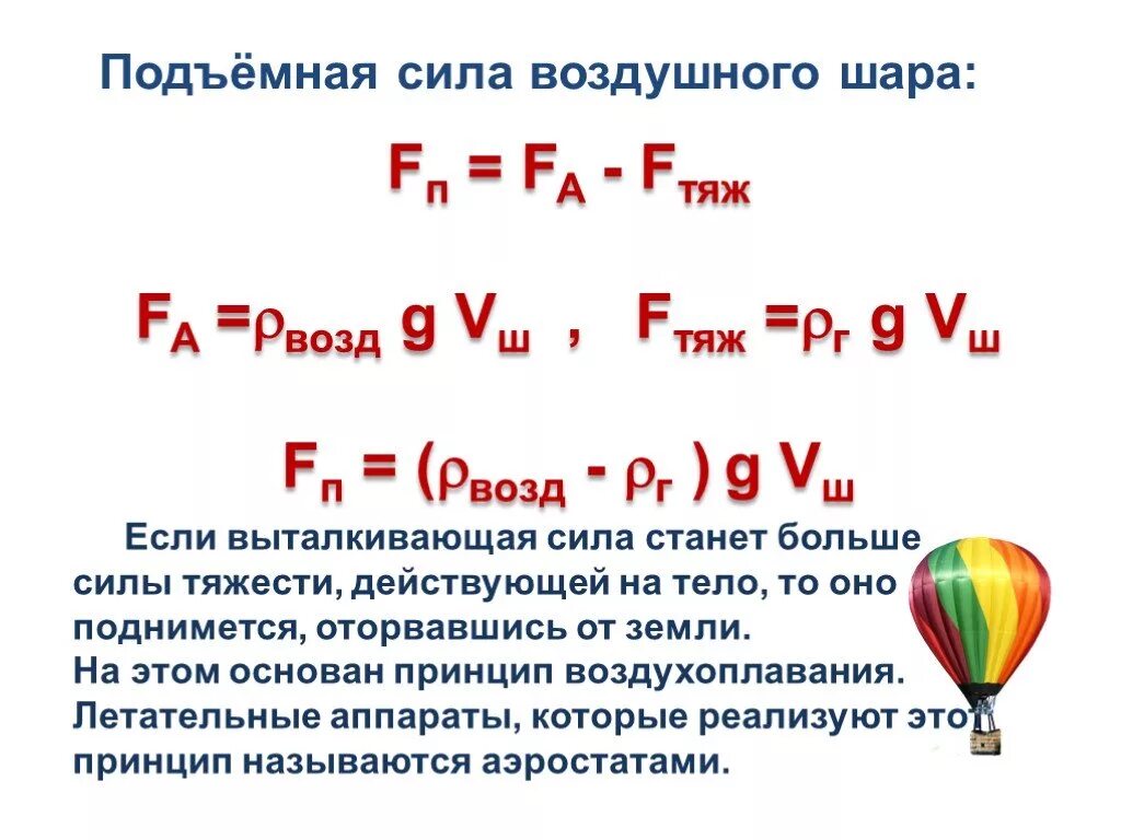 Формула подъемной силы шара наполненного гелием. Формула расчета подъемной силы шара. Формула расчета подъемной силы воздушного шара. Подъемная сила шара.