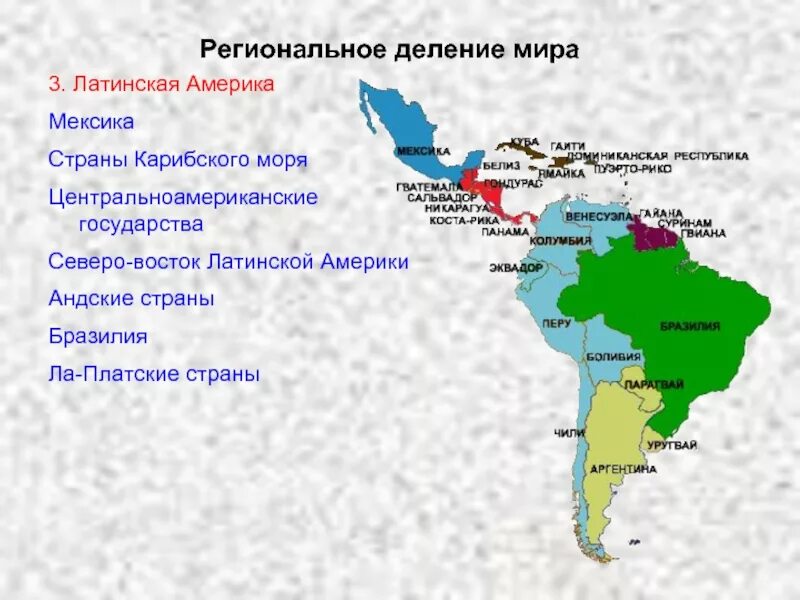 Субрегионы Латинской Америки карта. Регионы Латинской Америки на карте. Субрегионы Южной Америки на карте. Деление Латинской Америки на субрегионы. Состав северо востока