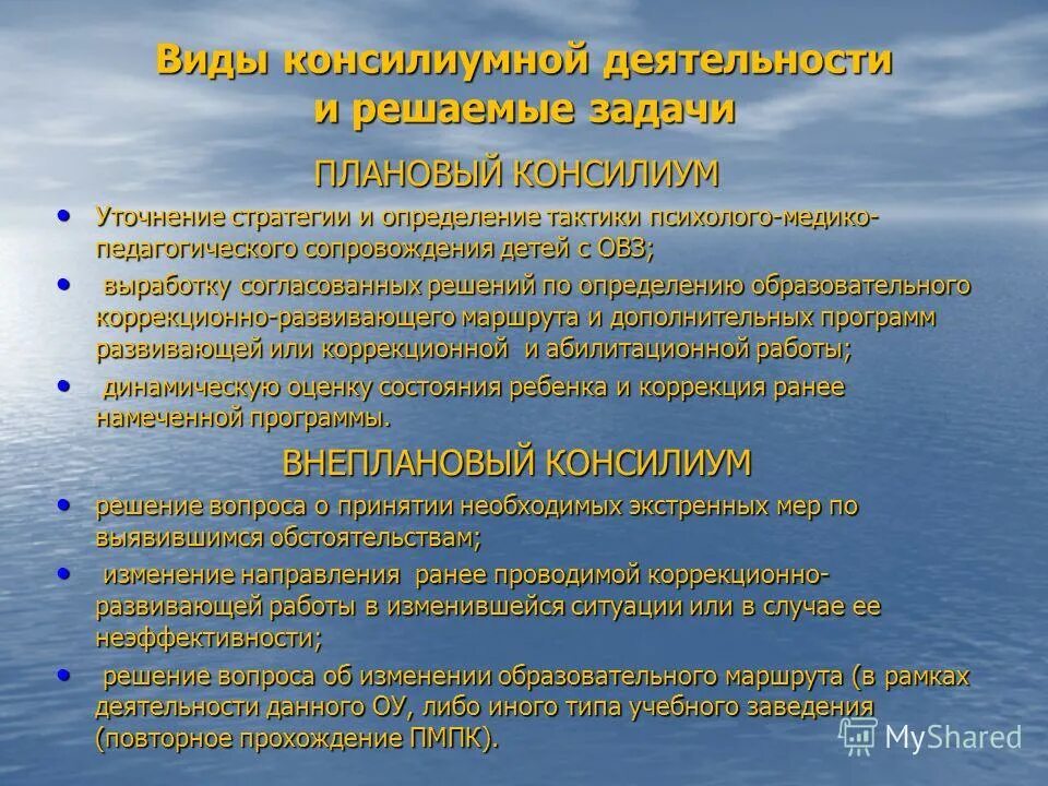 Психолого педагогический консилиум организация деятельности. Деятельность консилиума образовательного учреждения. Тип консилиума. Плановый консилиум. Внеплановый консилиум.