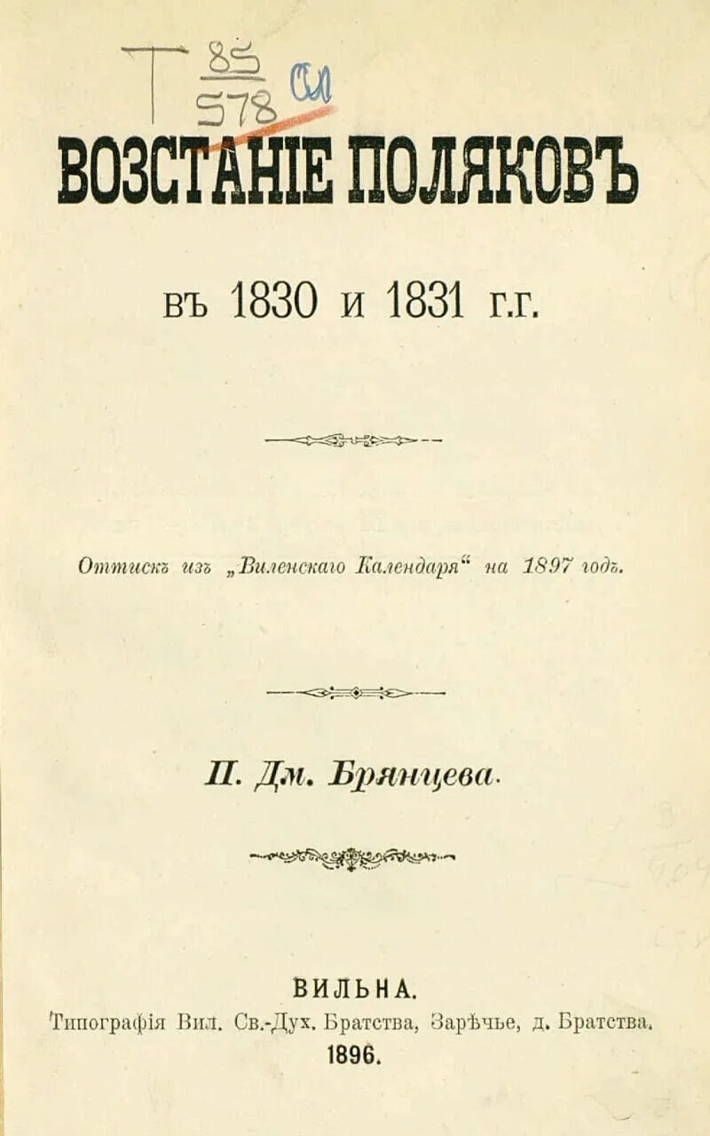 Поляки в 1830. Брянцев п.д. восстание Поляков в 1830–1831 годах 1896. Книги 1830 года. Русский язык в 1830 году.