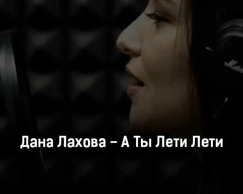 Песня лети лахова. Песня лети лахова