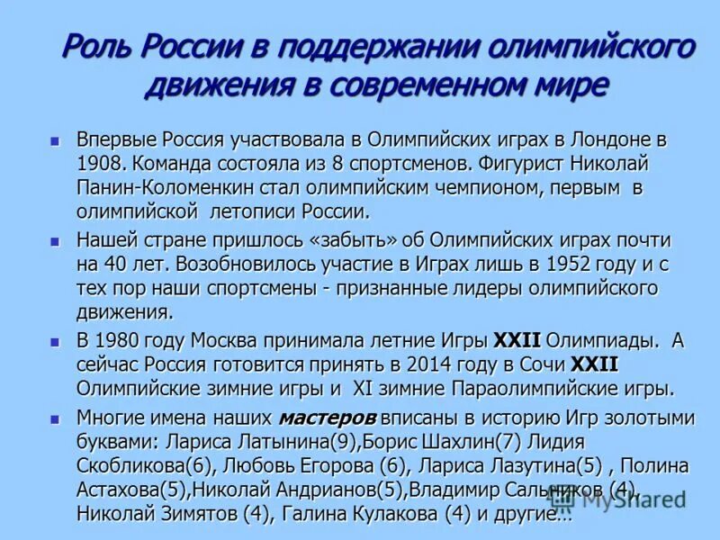 История современного олимпийского движения. Олимпийское движение в России. Роль Олимпийских игр. Роль и значение Олимпийских игр. Роль олимпийского движения в современном мире.