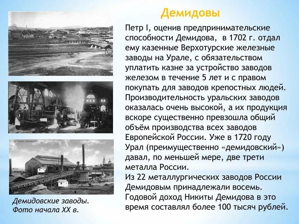 Какой завод на урале построен первым. Демидов на Урале при Петре 1. Демидовы заводы на Урале. Первые заводы на Урале. Первые заводы на Урале Демидовы.