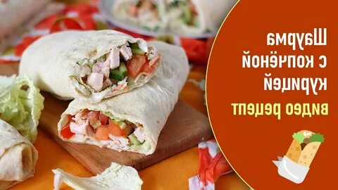 Рецепт домашней шаурмы с копченой курицей
