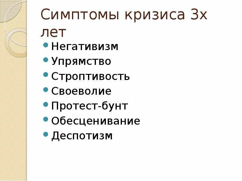 Такие симптомы как негативизм упрямство строптивость. Такие симптомы как негативизм упрямство строптивость
