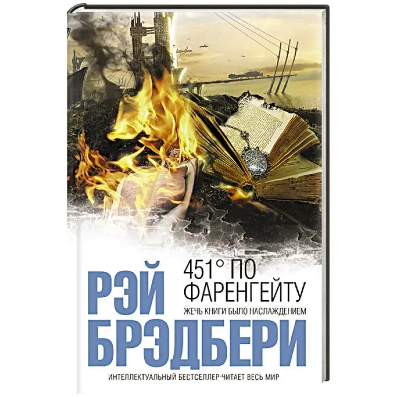 51 градус по фаренгейту. Книга Брэдбери 451 градус по Фаренгейту.