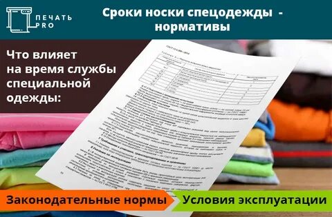 Сроки пользования спецодеждой