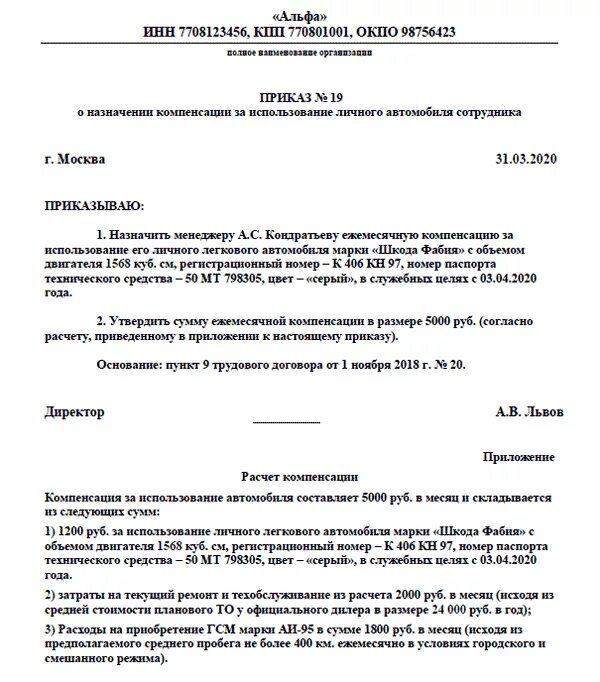 Приказ на компенсацию за использование личного автомобиля образец. Договор о компенсации за использование личного транспорта образец. Образец приказа на оплату компенсации за ГСМ сотруднику. Приказ на компенсацию работнику за использование личного транспорта.