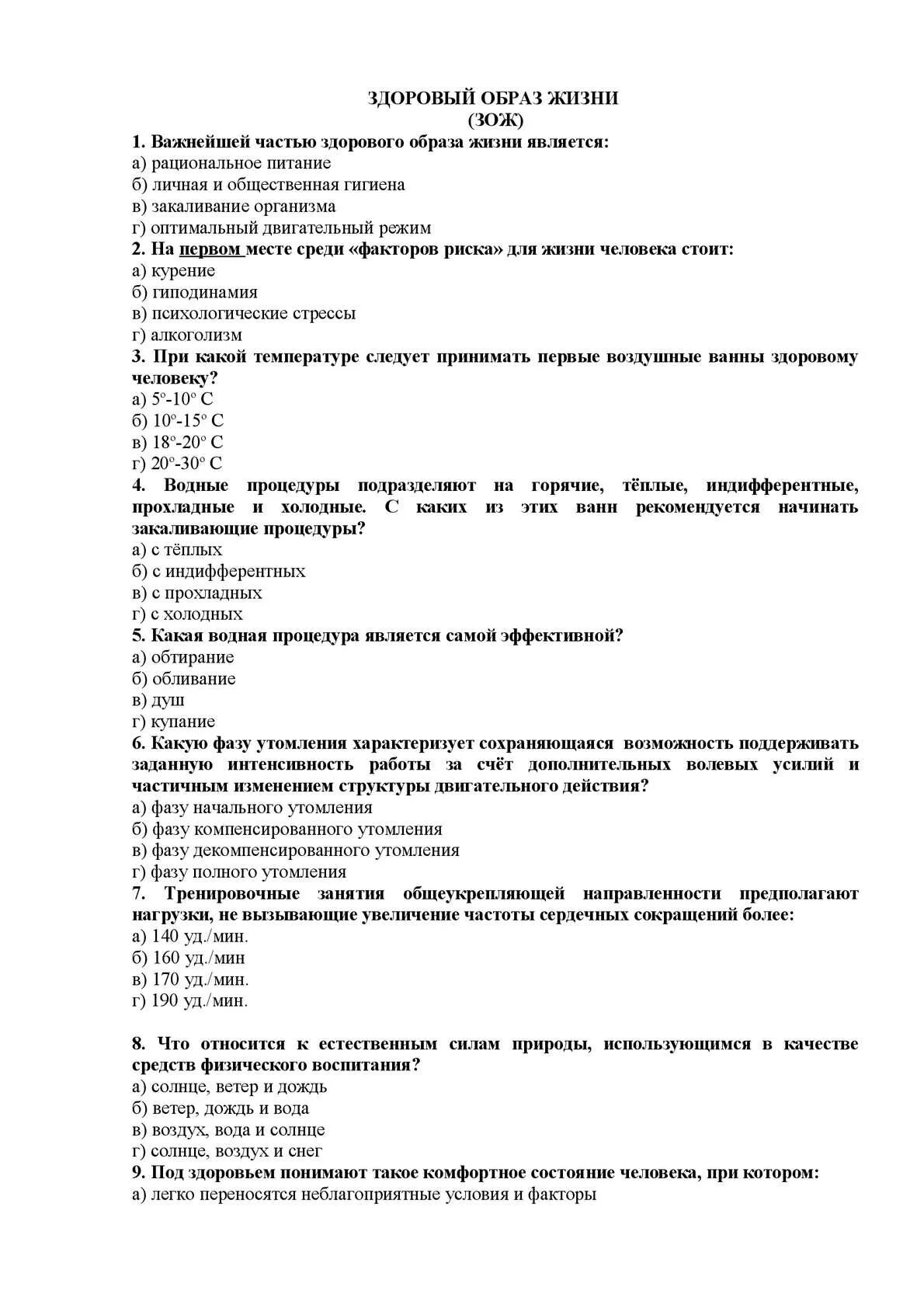 Составляющие здоровья тест. Тест ЗОЖ. Тест по здоровому образу жизни. Зачет по здоровому образу жизни. Здоровый образ жизни это тест.