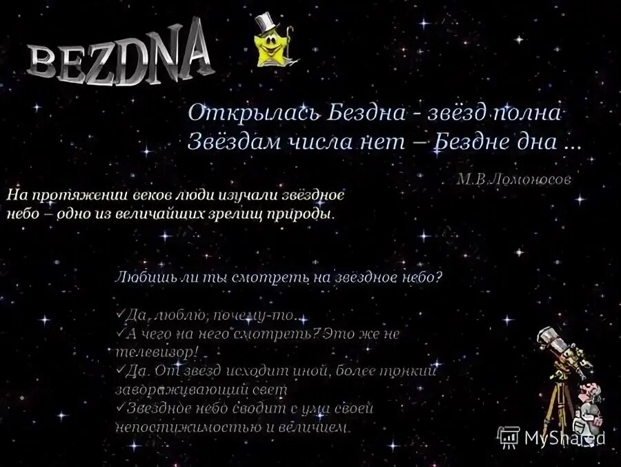 Бездна звезд полна. Открылась бездна звезд полна. Открылась бездна звезд полна звездам числа нет бездне дна. Открылась бездна звезд полна Автор. К звездам и безднам.