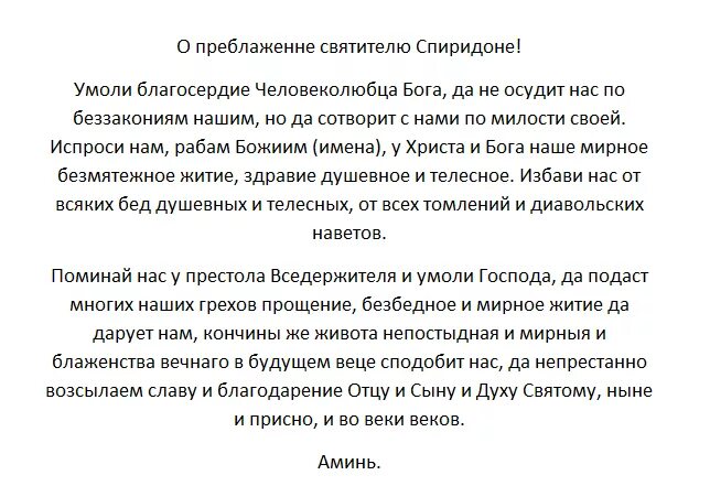 Молитва спиридону читать самой. Молитва Спиридону Тримифунтскому о деньгах о благополучии. Молитва к святому Спиридону Тримифунтскому о деньгах о благополучии.