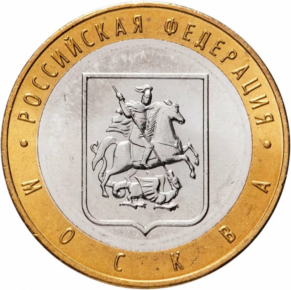 10 руб 2005. 10 Рублей Москва ММД 2005 года. Монета 10 рублей 2005 года. 10 Руб Москва. Юбилейные монеты 10 рублей.