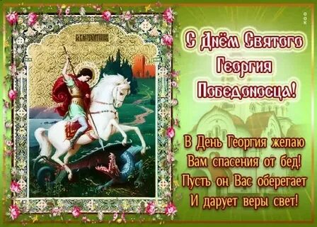 С днем георгия победоносца видео