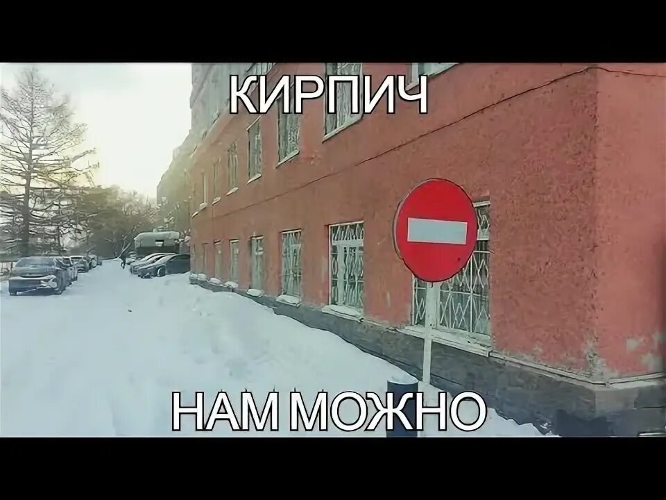 Заехал под кирпич под камеру. Заехал под кирпич под камеру