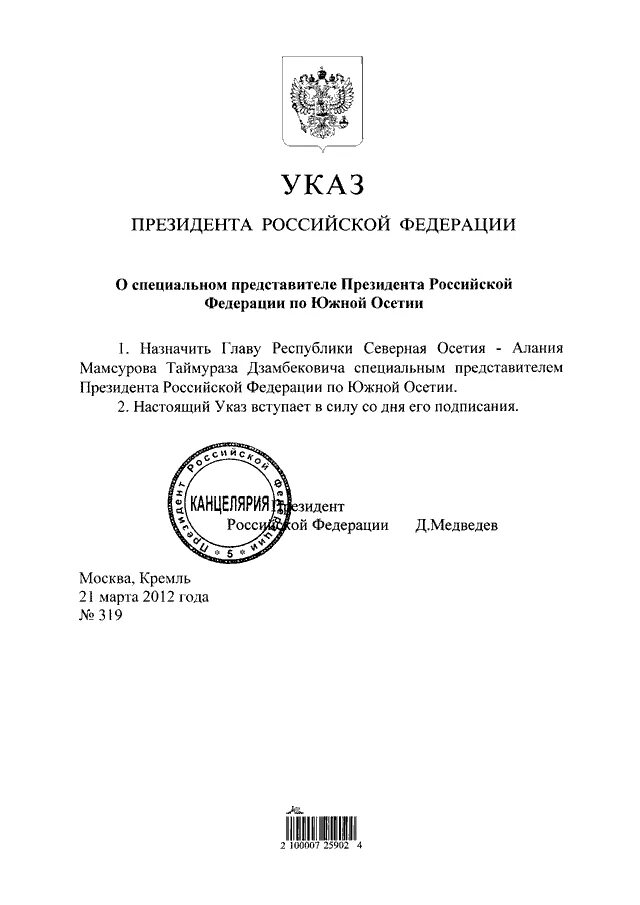 3 акты президента российской федерации. Указ президента 319 2004. Указы президента РФ семейное право. Указ президента номер 319 от 2004 года.