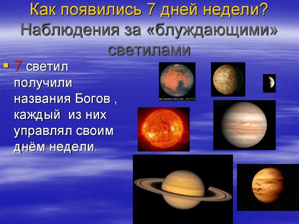 Дни недели и названия планет. Почему в неделе 7 дней. Как появились названия дней недели. Презентация на тему дни недели. Почему неделю назвали неделей