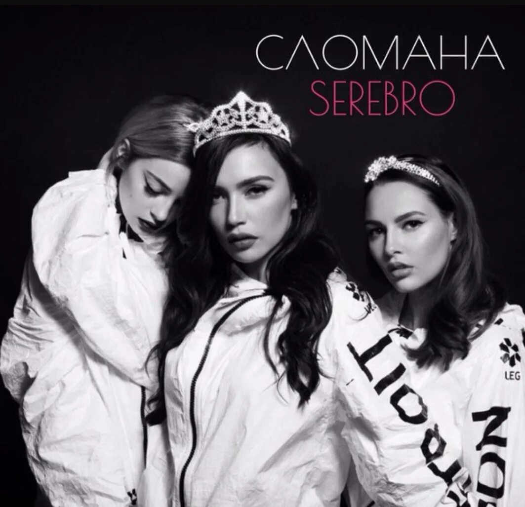 Серебро. Серебро сломана. Серебро группа. SEREBRO сломана.